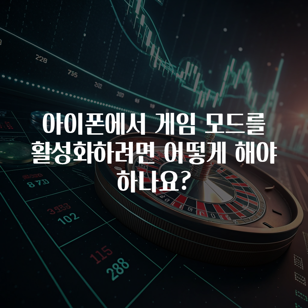 아이폰에서 게임 모드를 활성화하려면 어떻게 해야 하나요?