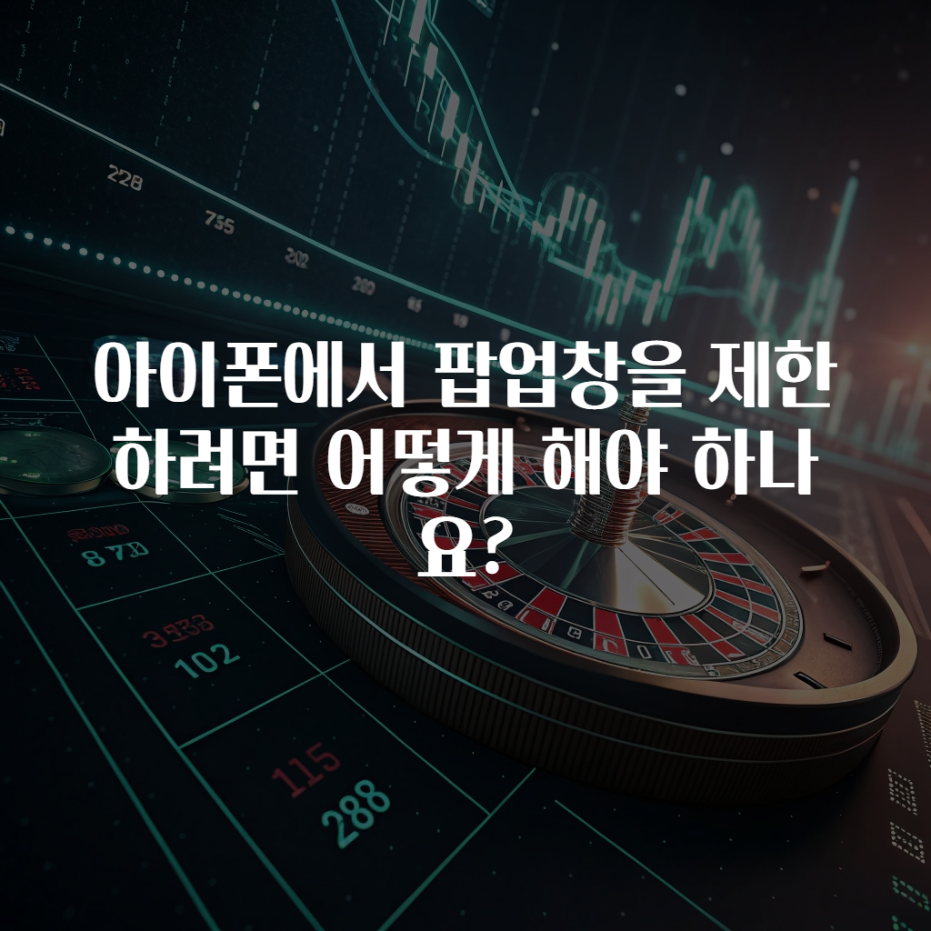 아이폰에서 팝업창을 제한하려면 어떻게 해야 하나요?