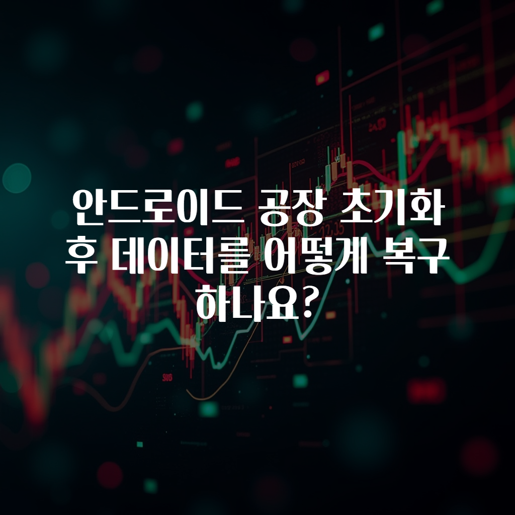 안드로이드 공장 초기화 후 데이터를 어떻게 복구하나요?