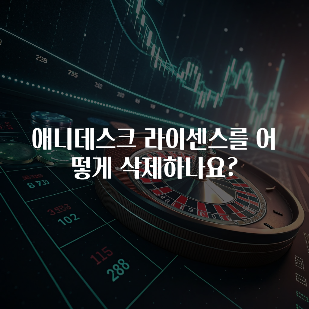 애니데스크 라이센스를 어떻게 삭제하나요?
