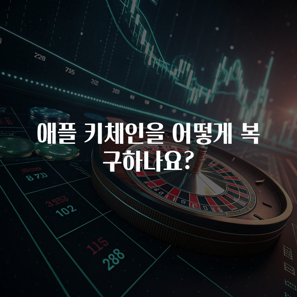 애플 키체인을 어떻게 복구하나요?
