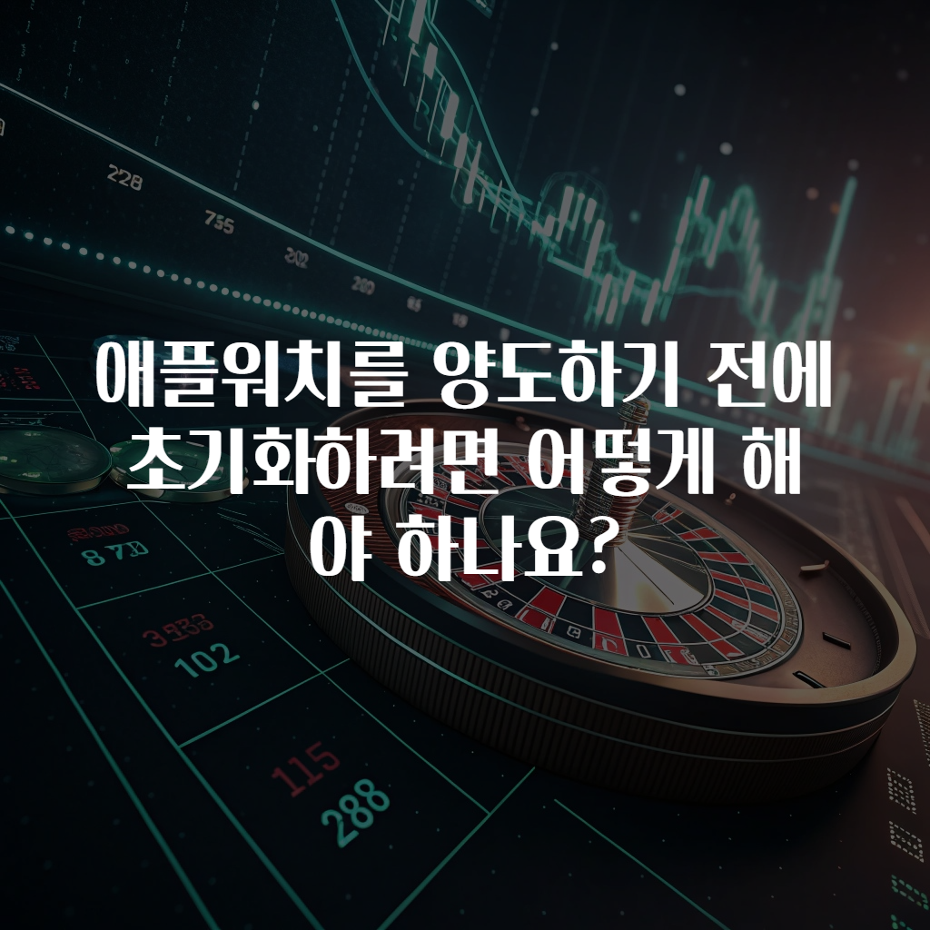 애플워치를 양도하기 전에 초기화하려면 어떻게 해야 하나요?