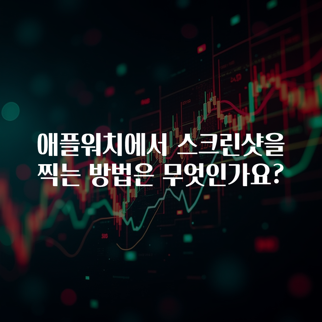 애플워치에서 스크린샷을 찍는 방법은 무엇인가요?