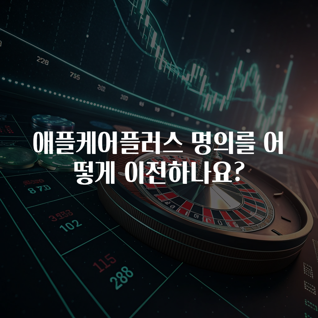 애플케어플러스 명의를 어떻게 이전하나요?