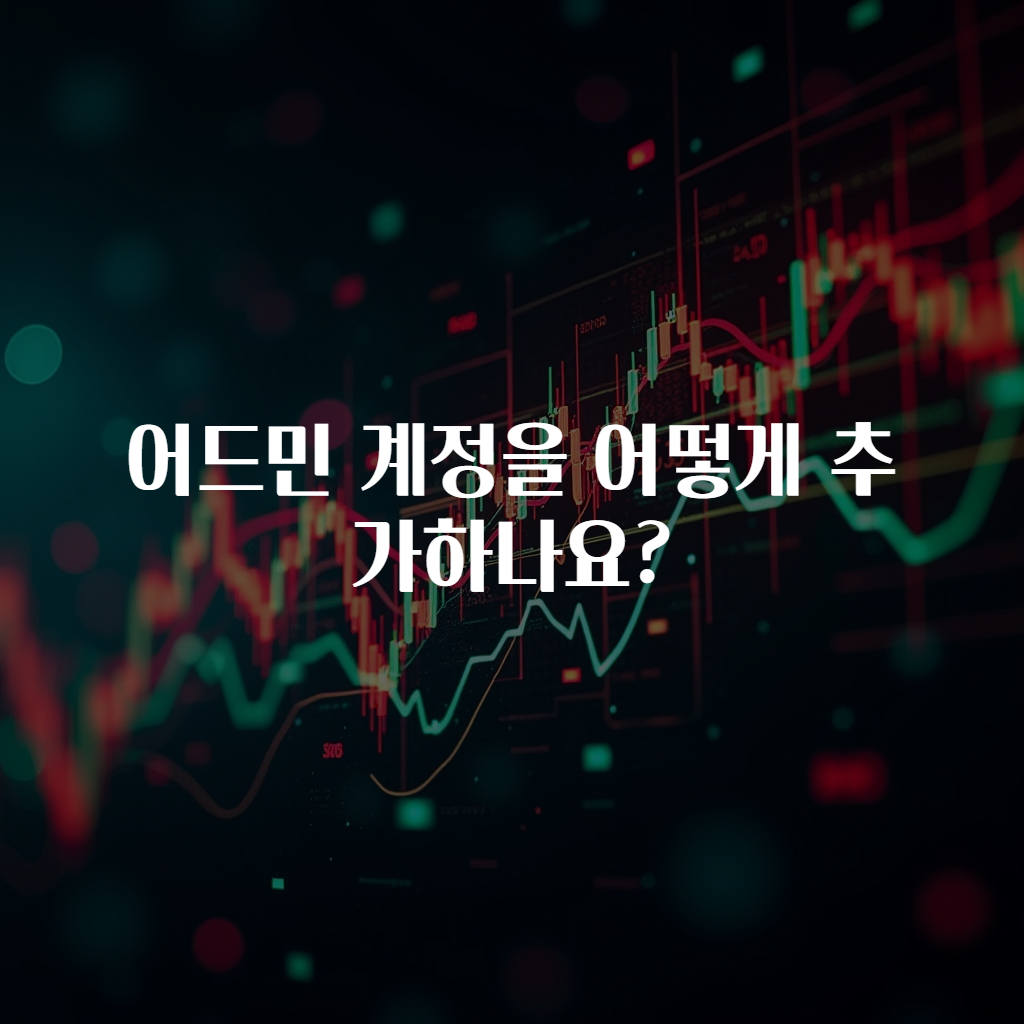 어드민 계정을 어떻게 추가하나요?
