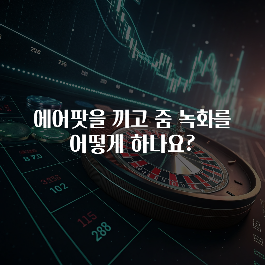 에어팟을 끼고 줌 녹화를 어떻게 하나요?