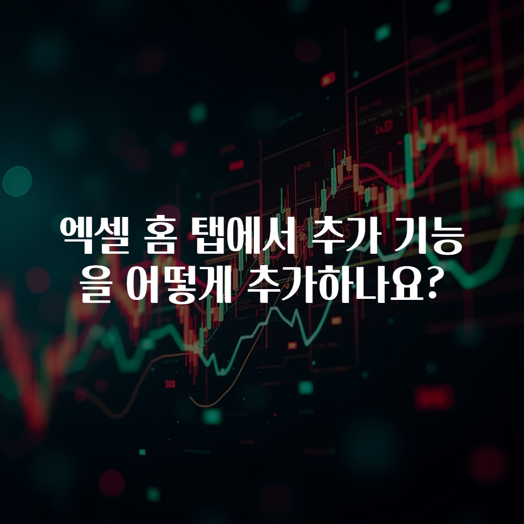 엑셀 홈 탭에서 추가 기능을 어떻게 추가하나요?