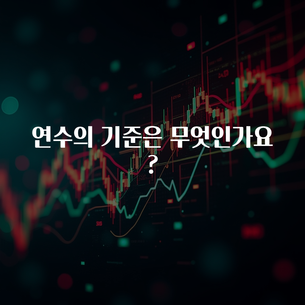 연수의 기준은 무엇인가요?
