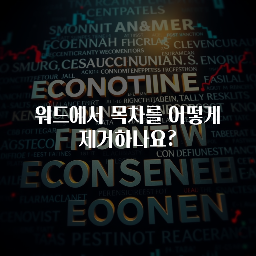워드에서 목차를 어떻게 제거하나요?
