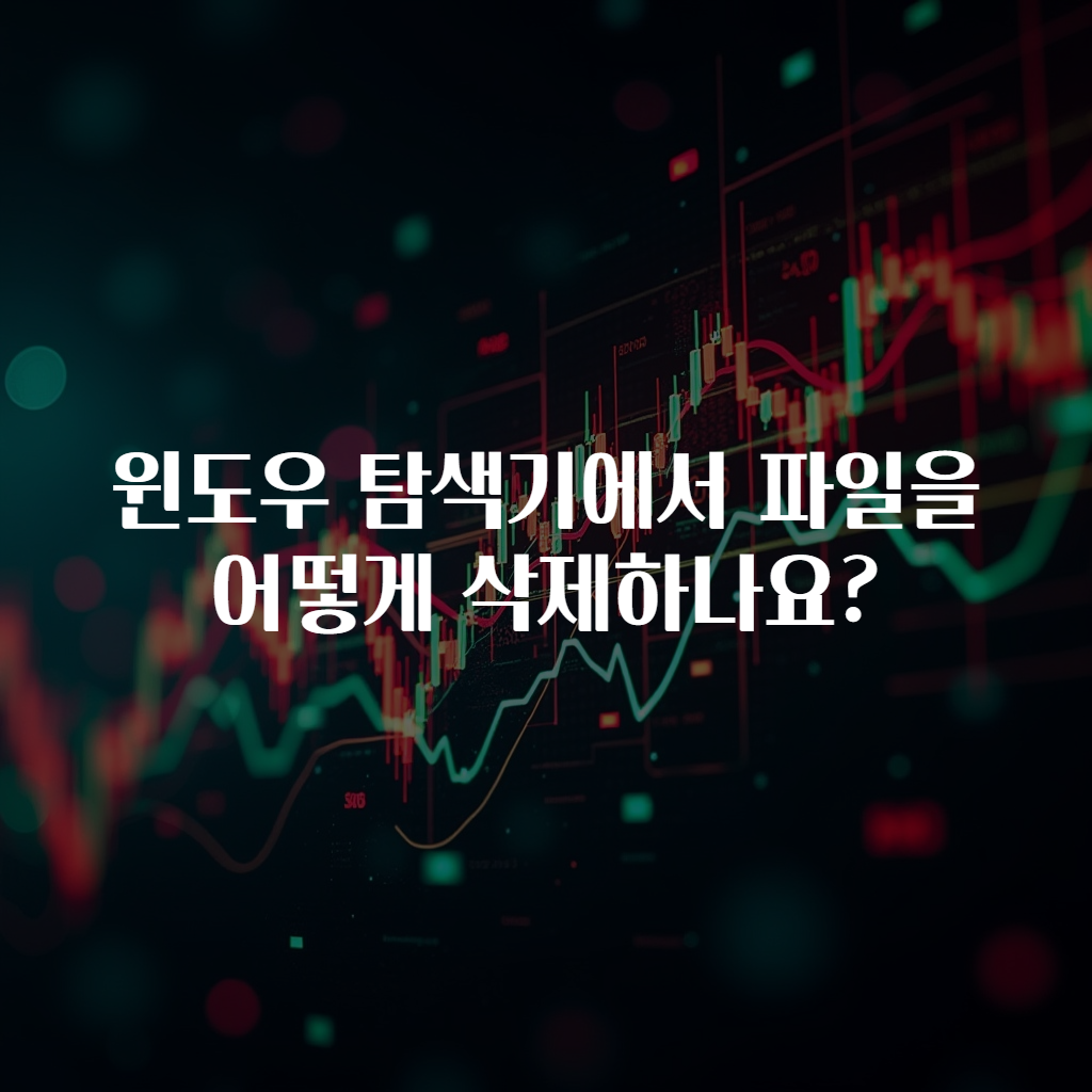 윈도우 탐색기에서 파일을 어떻게 삭제하나요?
