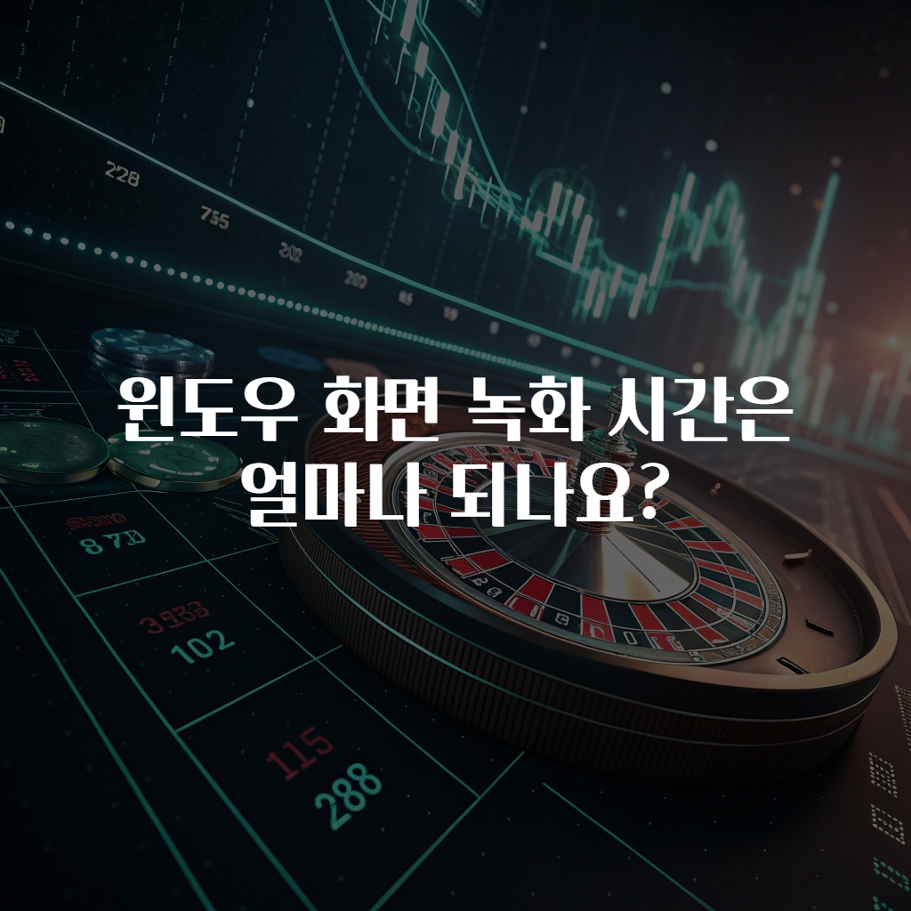 윈도우 화면 녹화 시간은 얼마나 되나요?