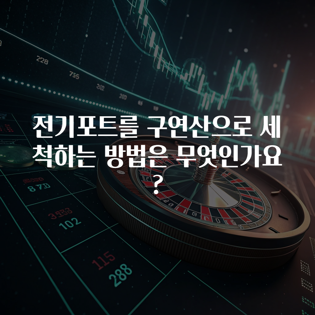 전기포트를 구연산으로 세척하는 방법은 무엇인가요?