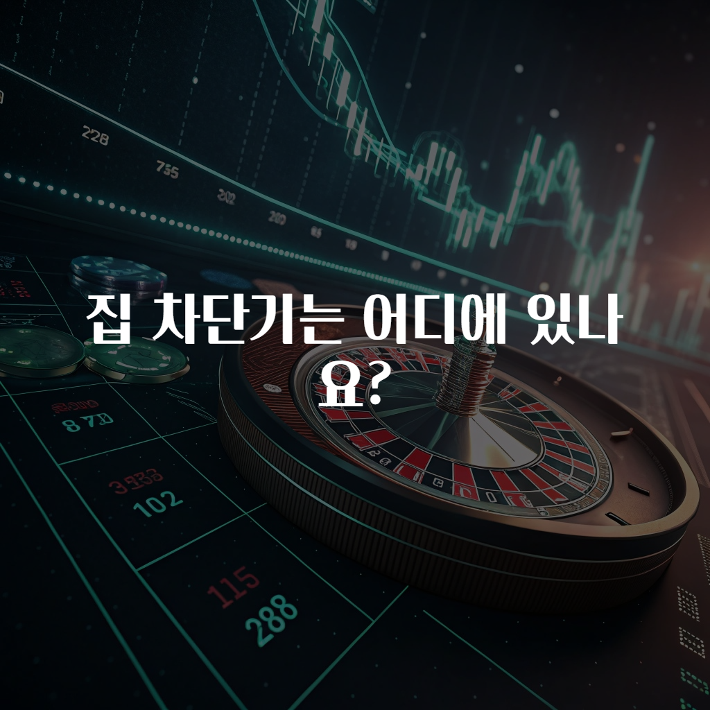 집 차단기는 어디에 있나요?