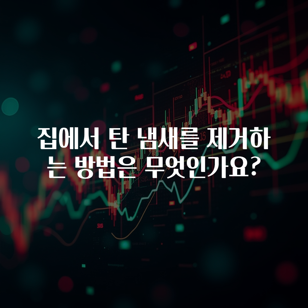 집에서 탄 냄새를 제거하는 방법은 무엇인가요?
