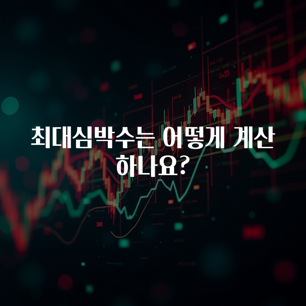 최대심박수는 어떻게 계산하나요?