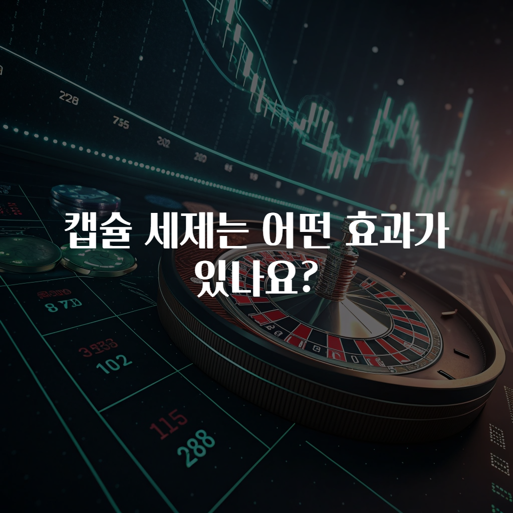 캡슐 세제는 어떤 효과가 있나요?