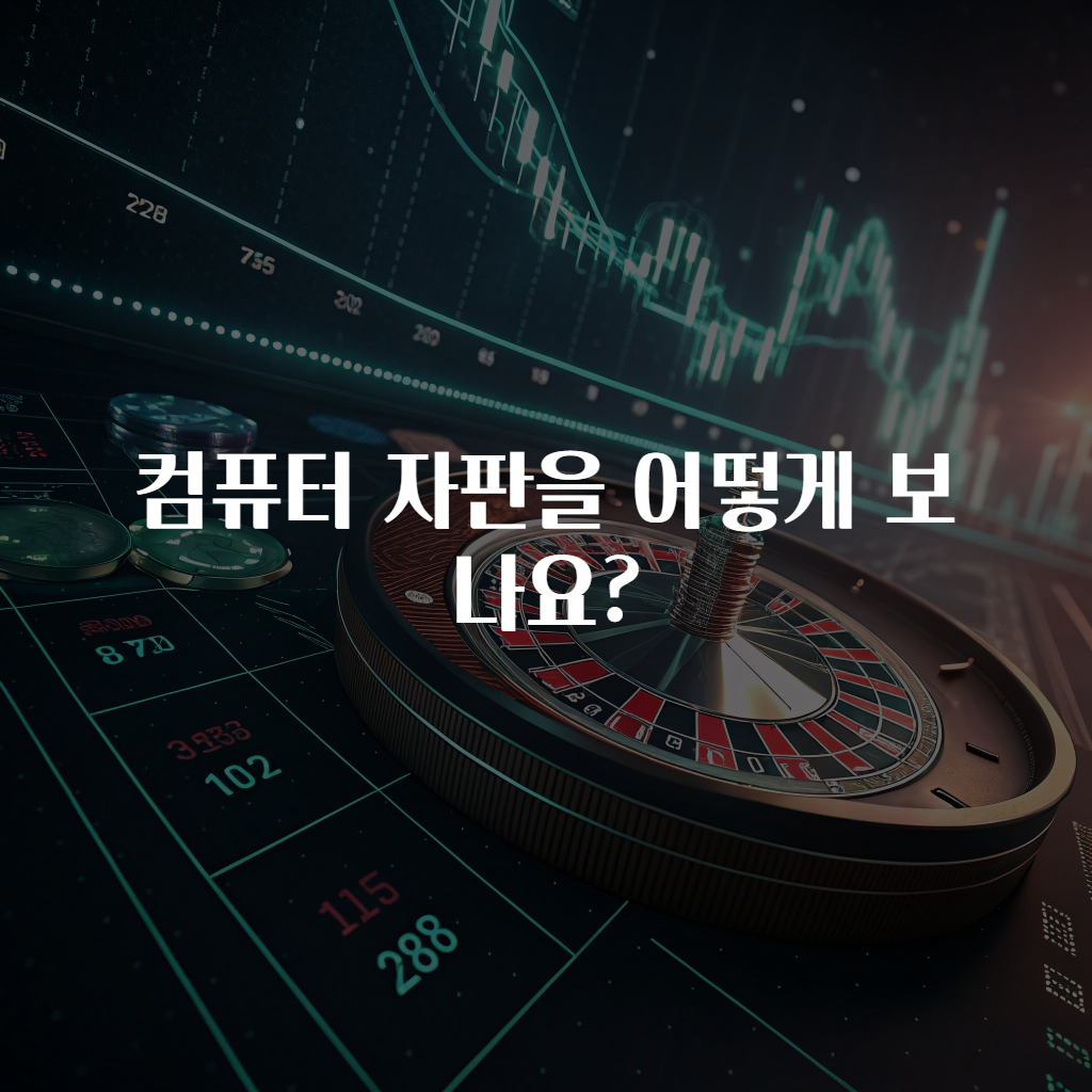 컴퓨터 자판을 어떻게 보나요?