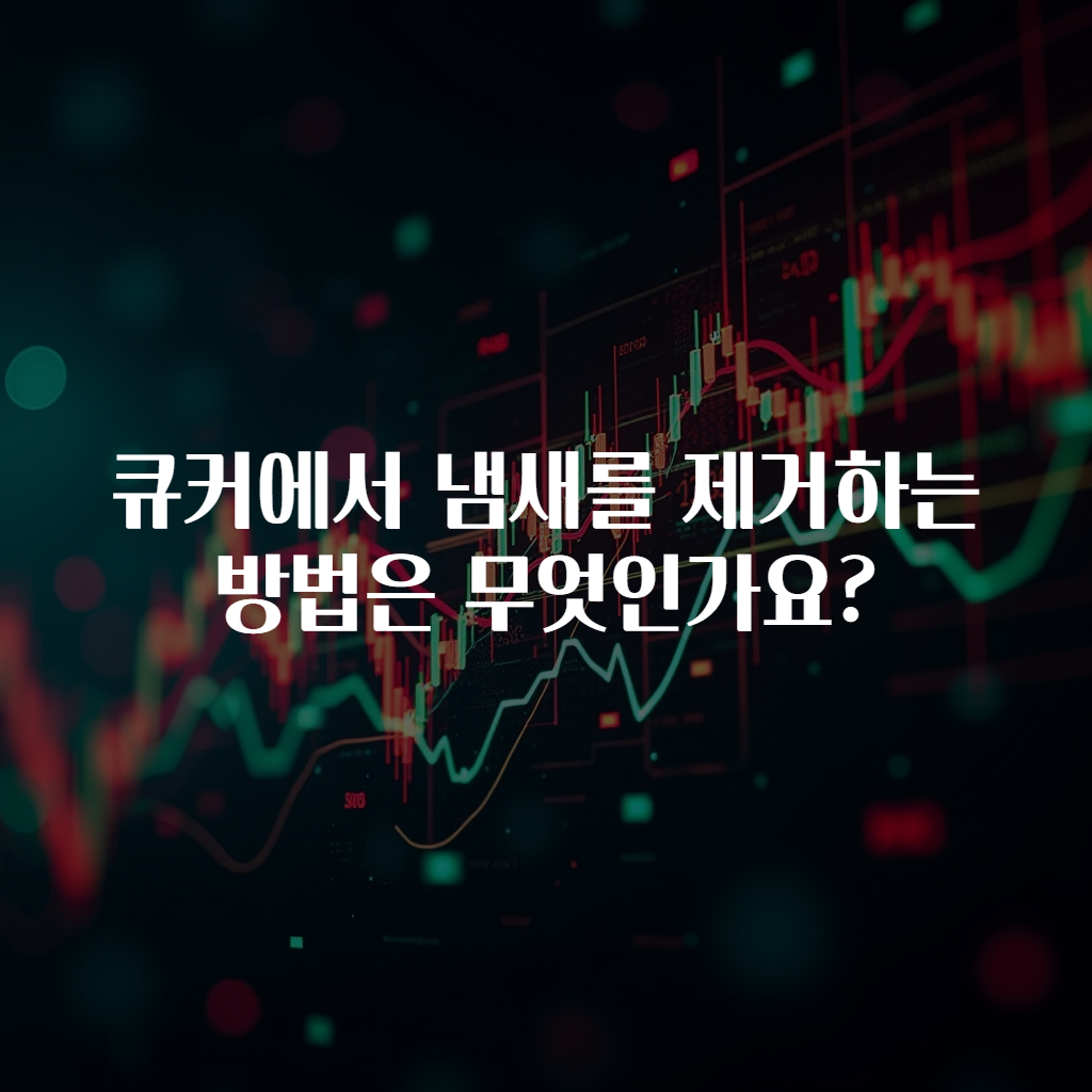 큐커에서 냄새를 제거하는 방법은 무엇인가요?