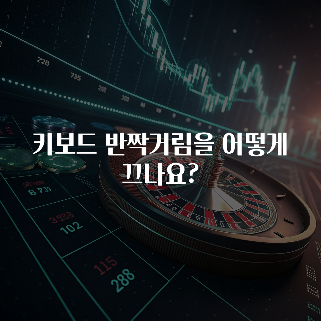키보드 반짝거림을 어떻게 끄나요?