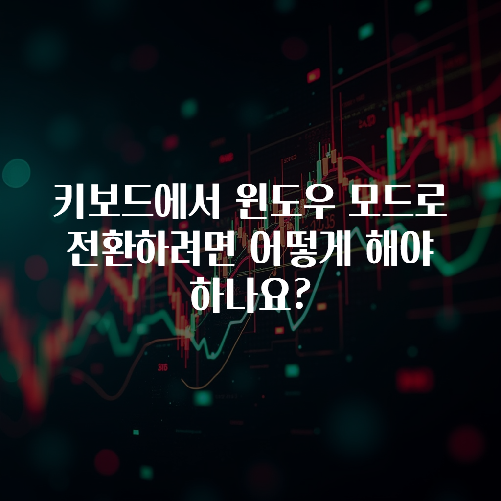 키보드에서 윈도우 모드로 전환하려면 어떻게 해야 하나요?