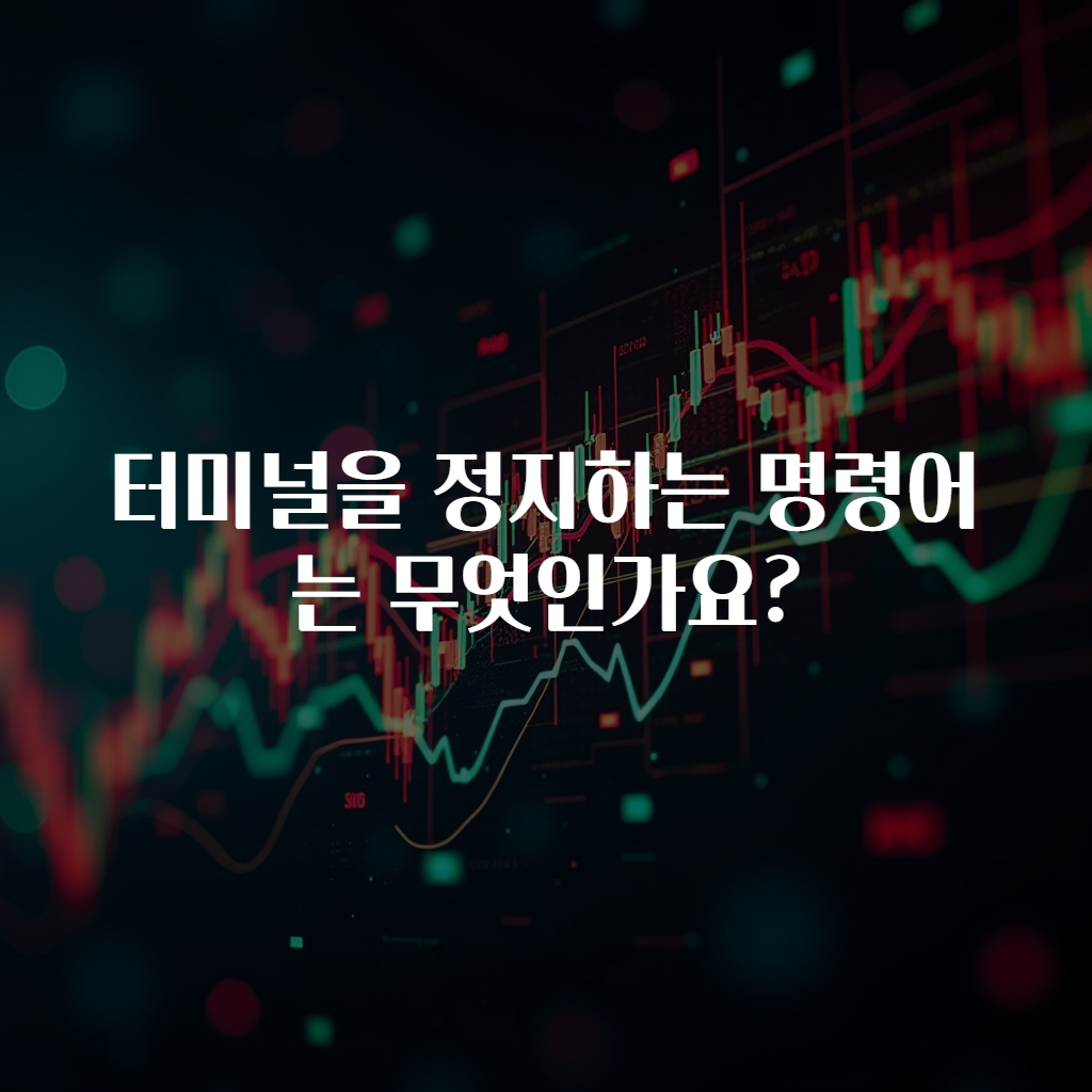 터미널을 정지하는 명령어는 무엇인가요?