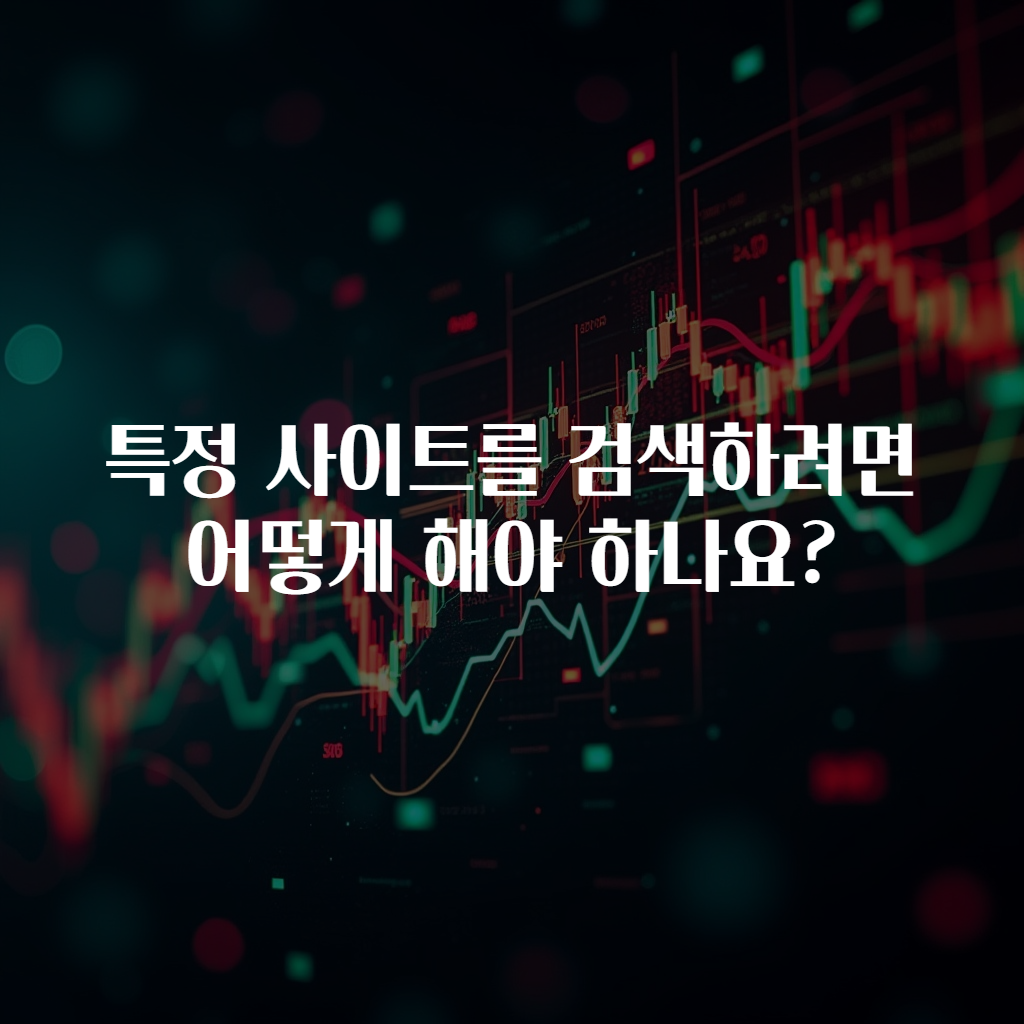 특정 사이트를 검색하려면 어떻게 해야 하나요?