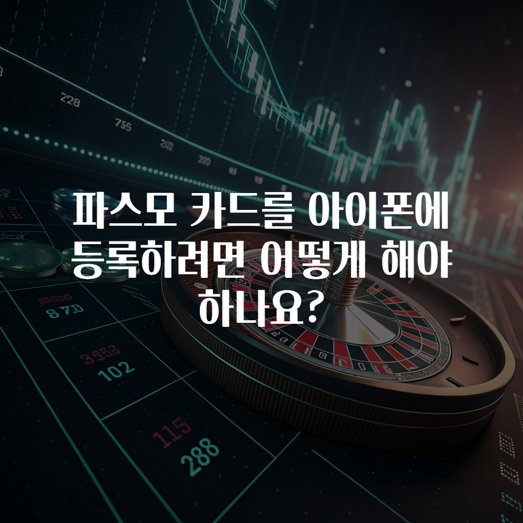 파스모 카드를 아이폰에 등록하려면 어떻게 해야 하나요?