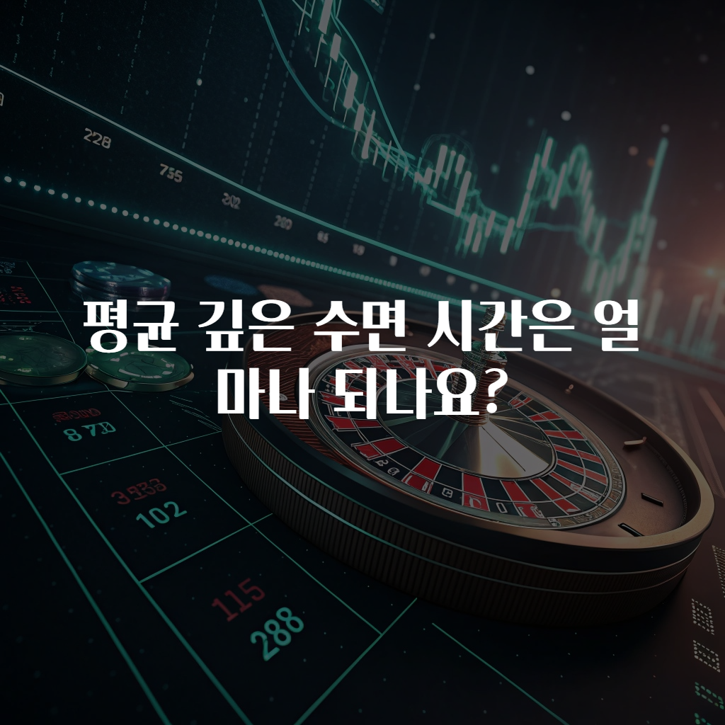 평균 깊은 수면 시간은 얼마나 되나요?