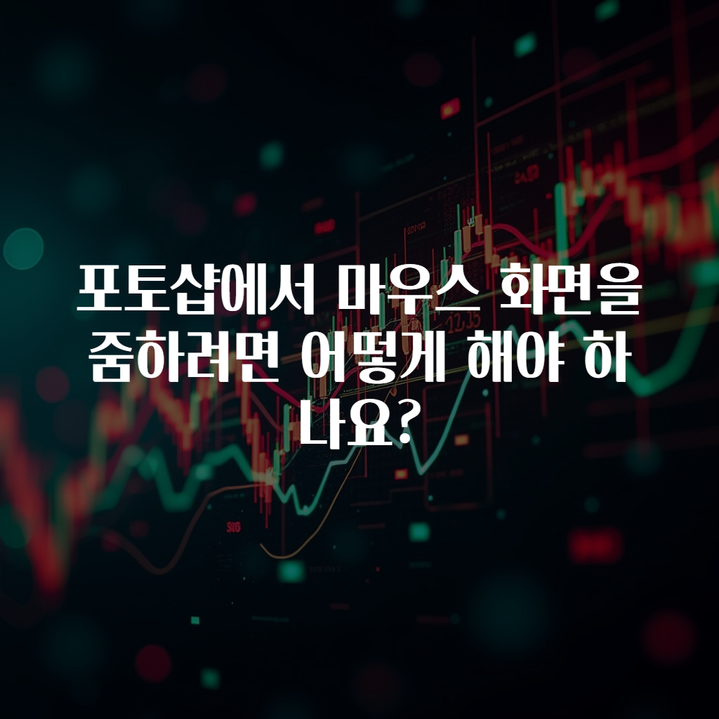 포토샵에서 마우스 화면을 줌하려면 어떻게 해야 하나요?