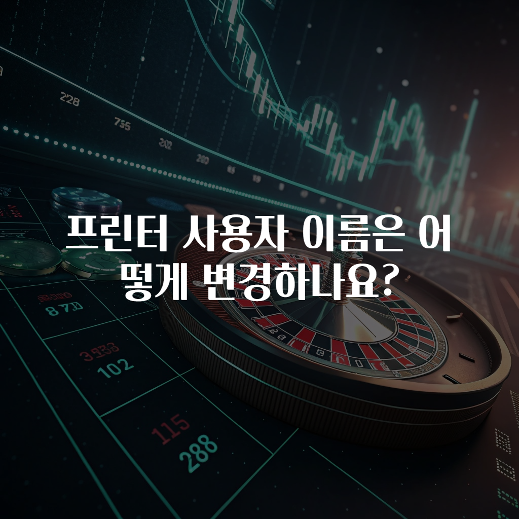 프린터 사용자 이름은 어떻게 변경하나요?