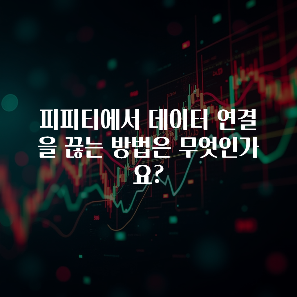피피티에서 데이터 연결을 끊는 방법은 무엇인가요?