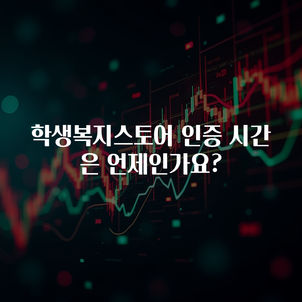학생복지스토어 인증 시간은 언제인가요?