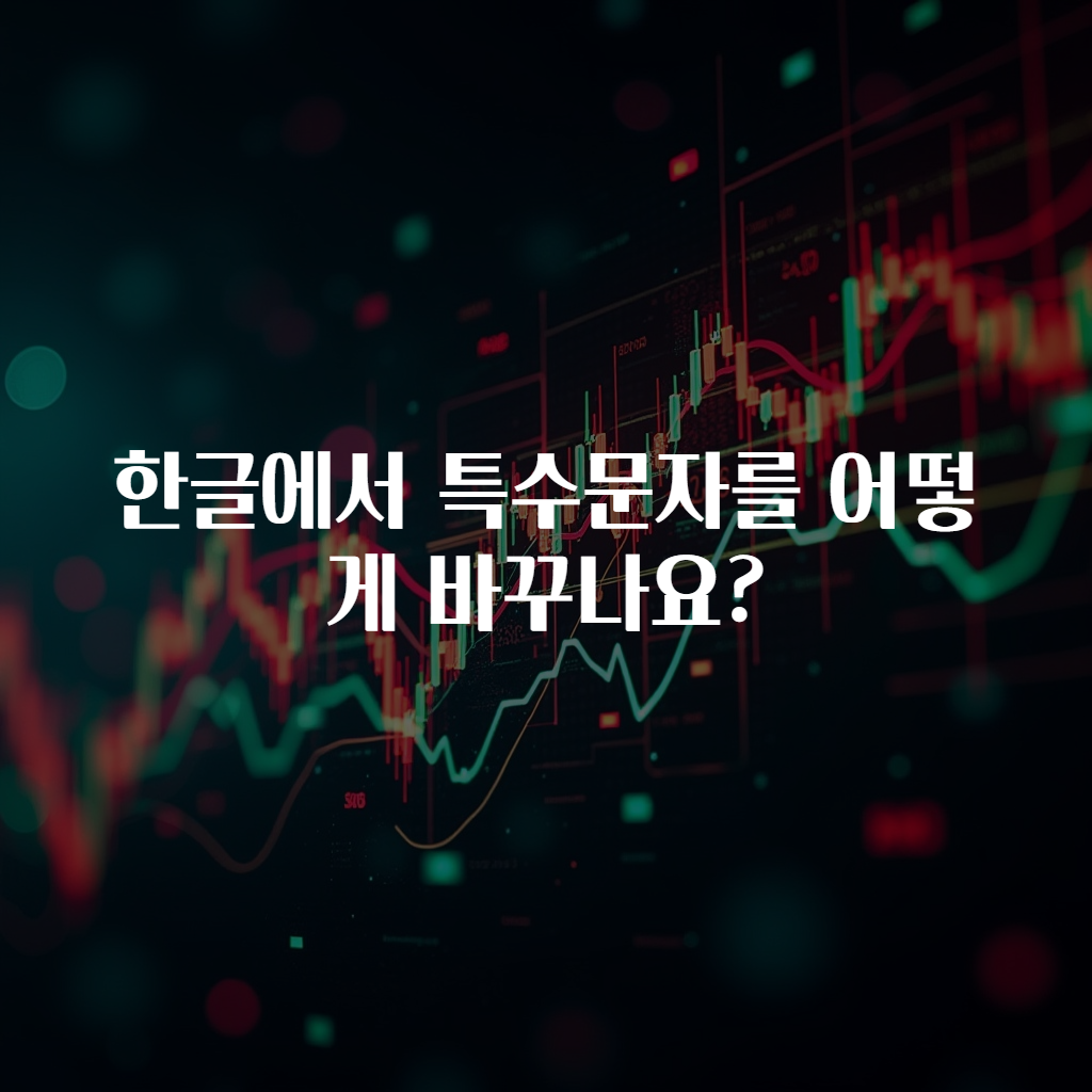 한글에서 특수문자를 어떻게 바꾸나요?