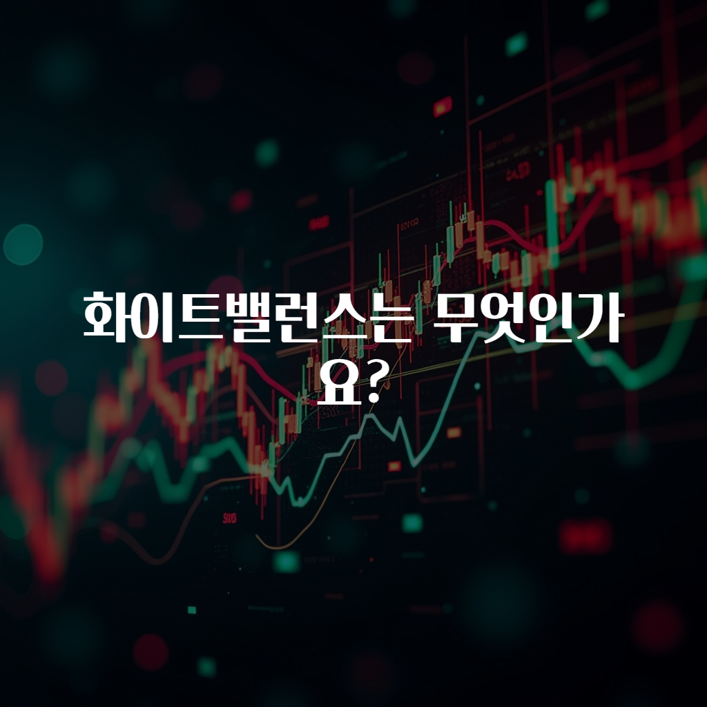 화이트밸런스는 무엇인가요?