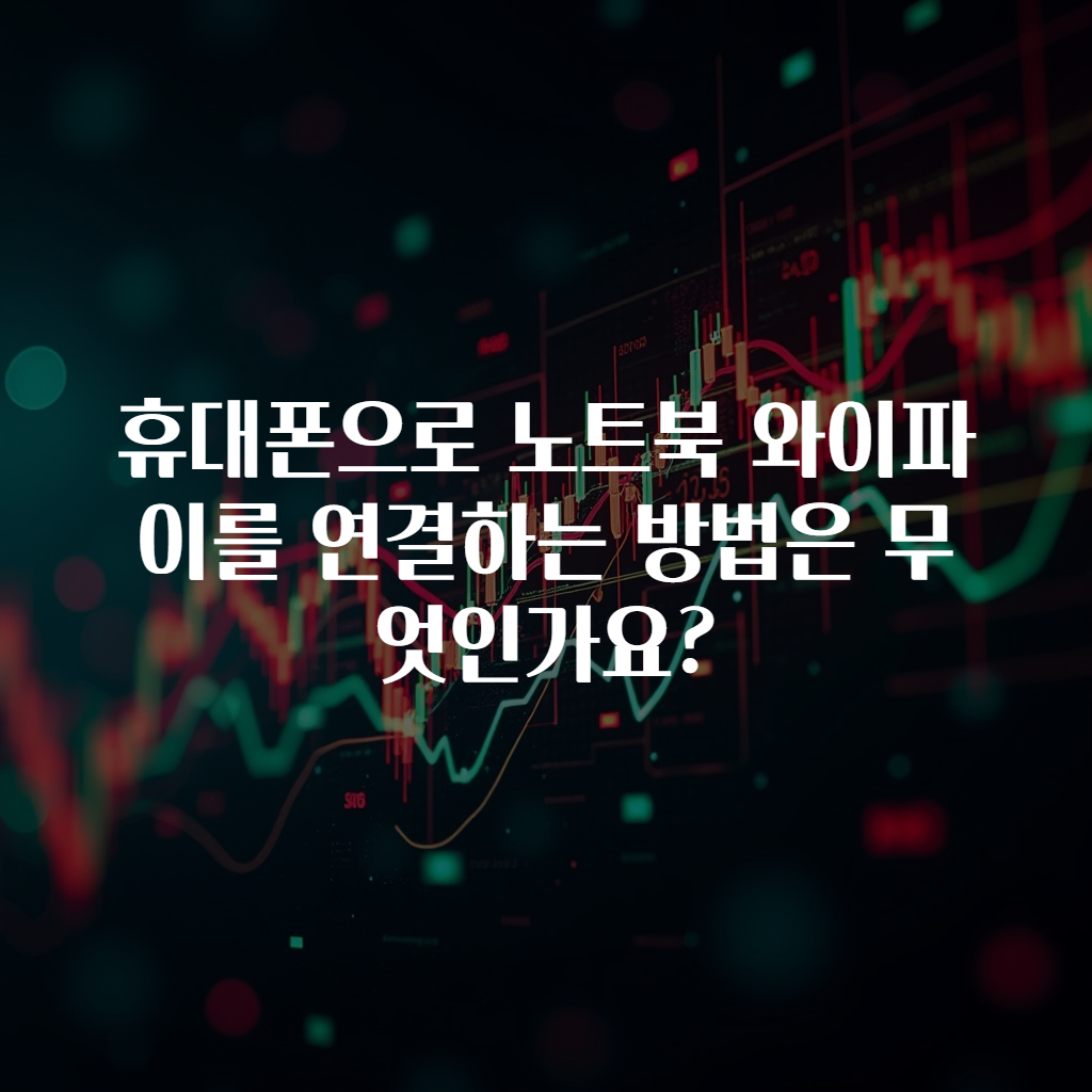 휴대폰으로 노트북 와이파이를 연결하는 방법은 무엇인가요?