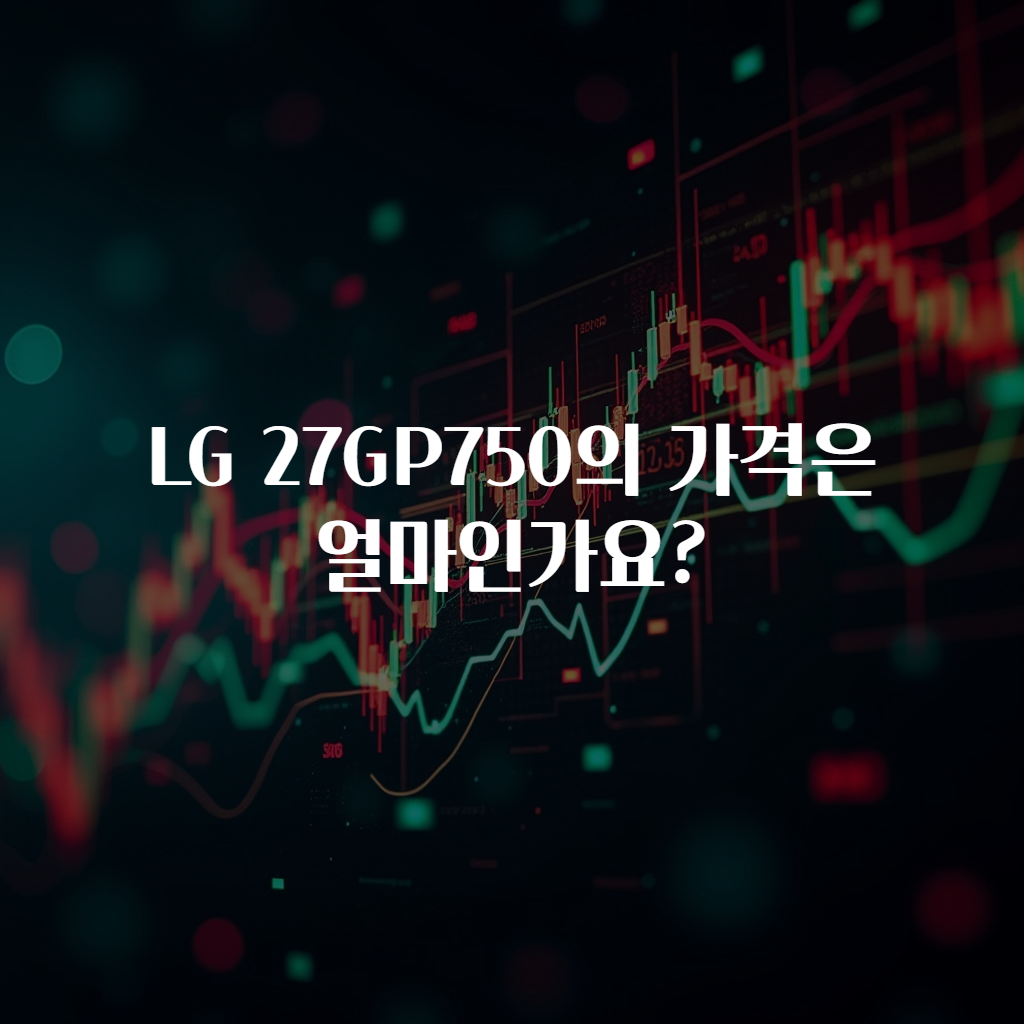 LG 27GP750의 가격은 얼마인가요?
