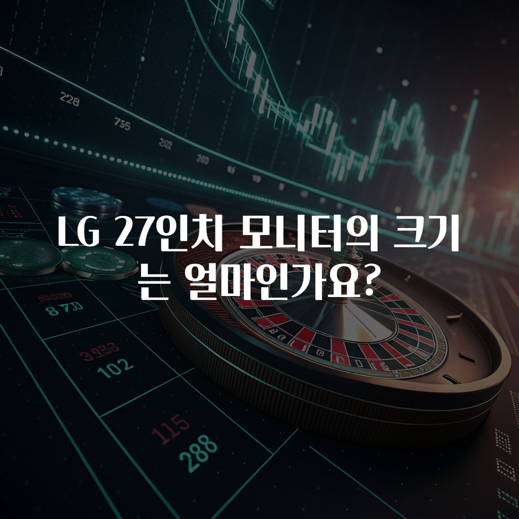 LG 27인치 모니터의 크기는 얼마인가요?