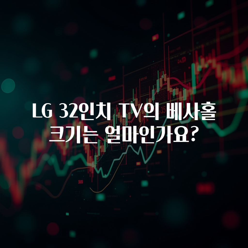 LG 32인치 TV의 베사홀 크기는 얼마인가요?