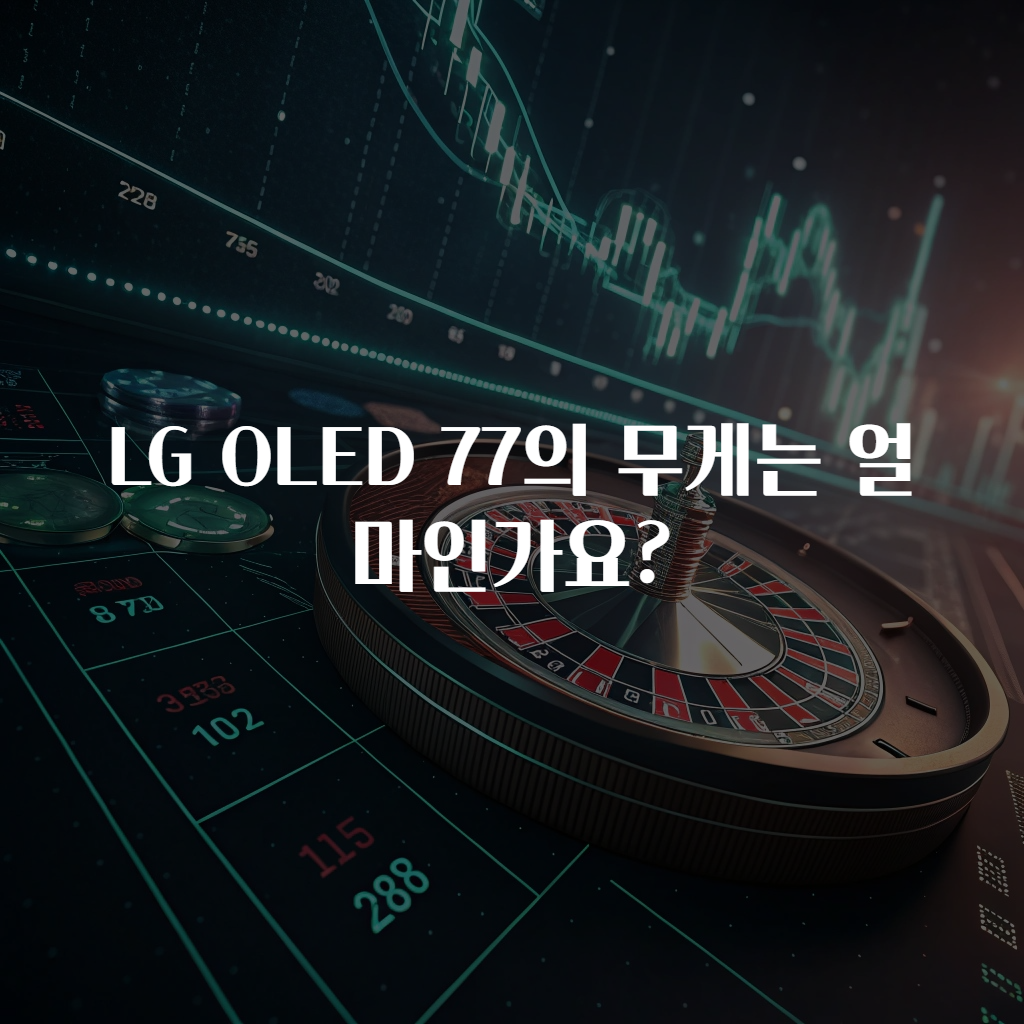 LG OLED 77의 무게는 얼마인가요?