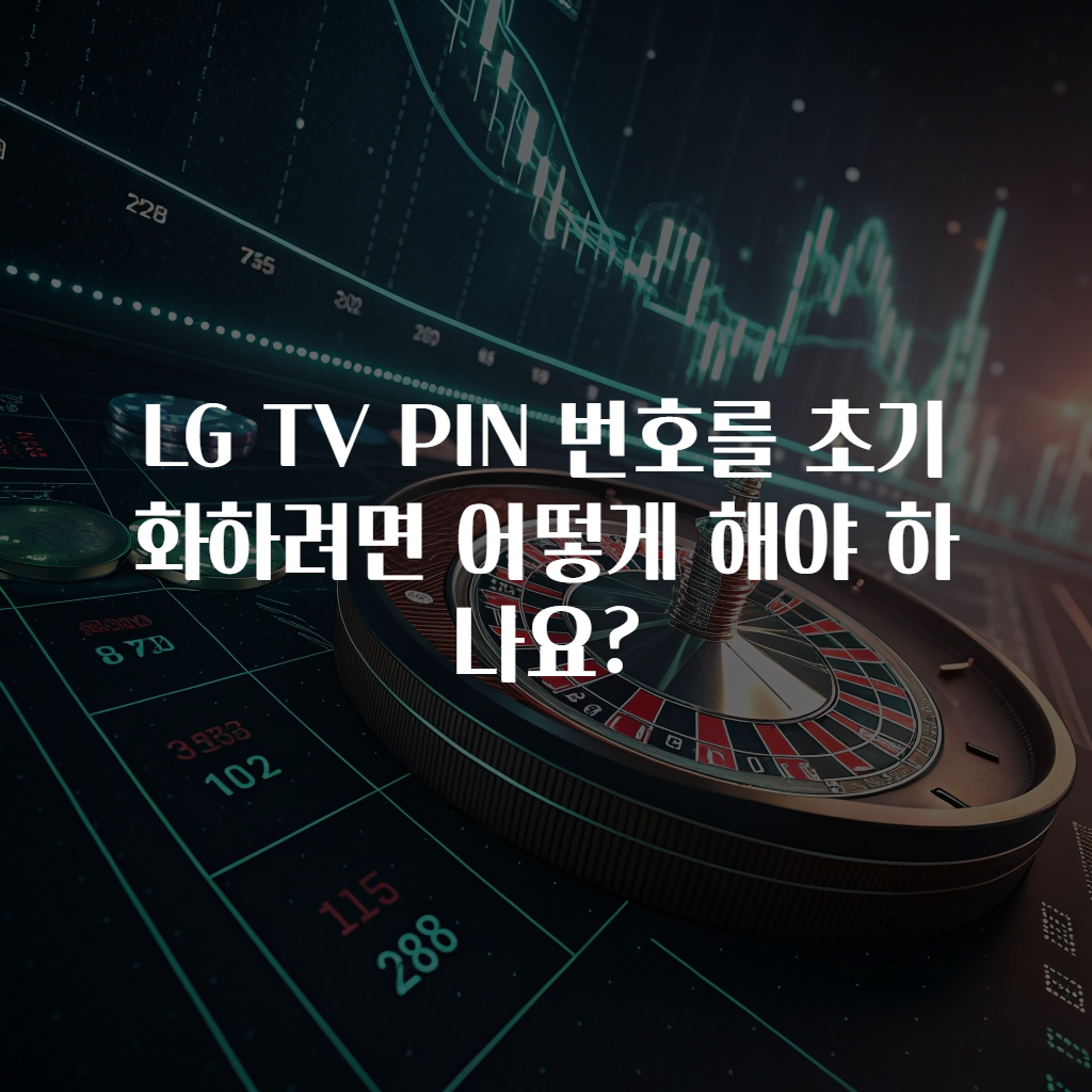 LG TV PIN 번호를 초기화하려면 어떻게 해야 하나요?