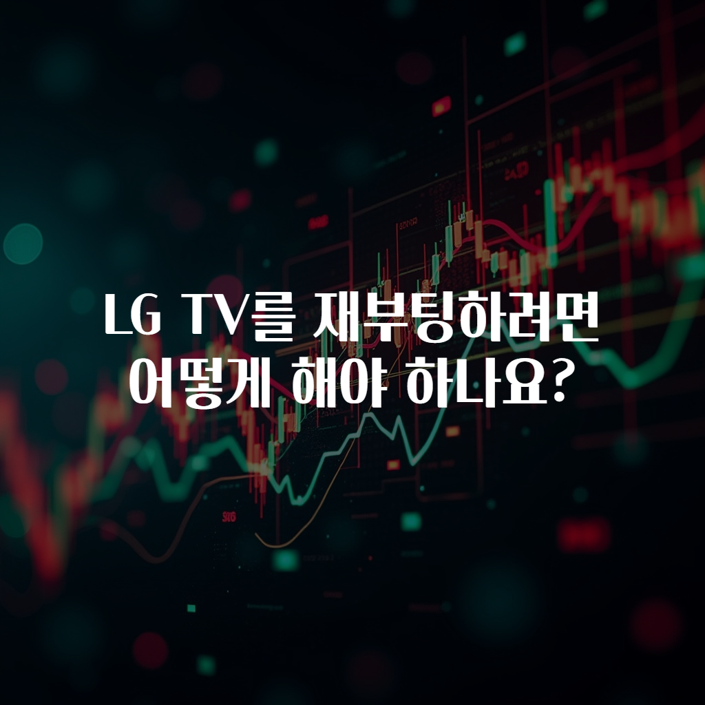 LG TV를 재부팅하려면 어떻게 해야 하나요?