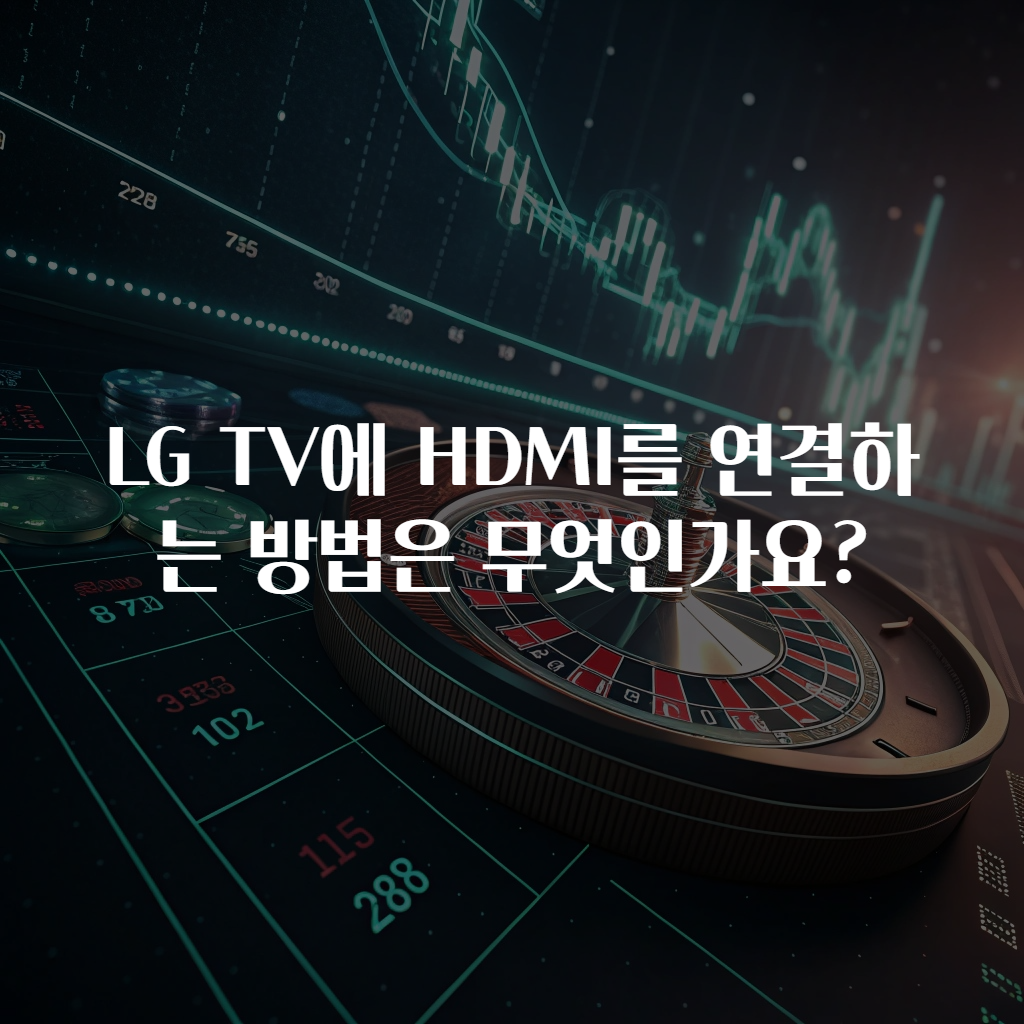 LG TV에 HDMI를 연결하는 방법은 무엇인가요?