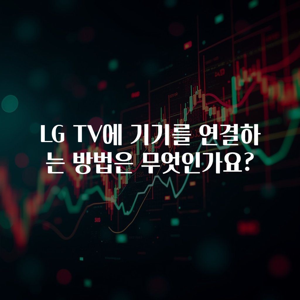 LG TV에 기기를 연결하는 방법은 무엇인가요?
