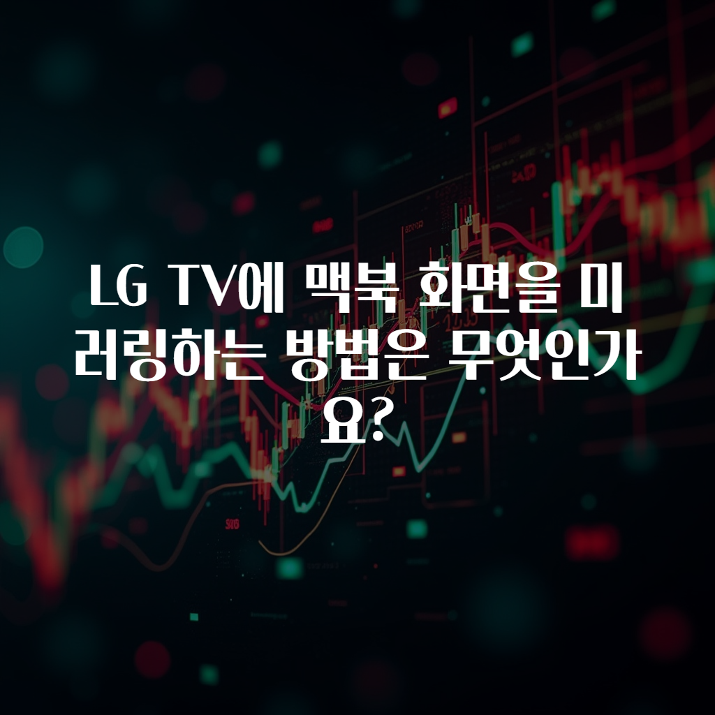 LG TV에 맥북 화면을 미러링하는 방법은 무엇인가요?