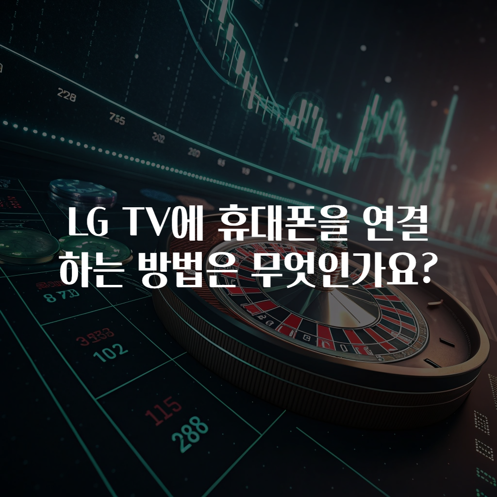 LG TV에 휴대폰을 연결하는 방법은 무엇인가요?