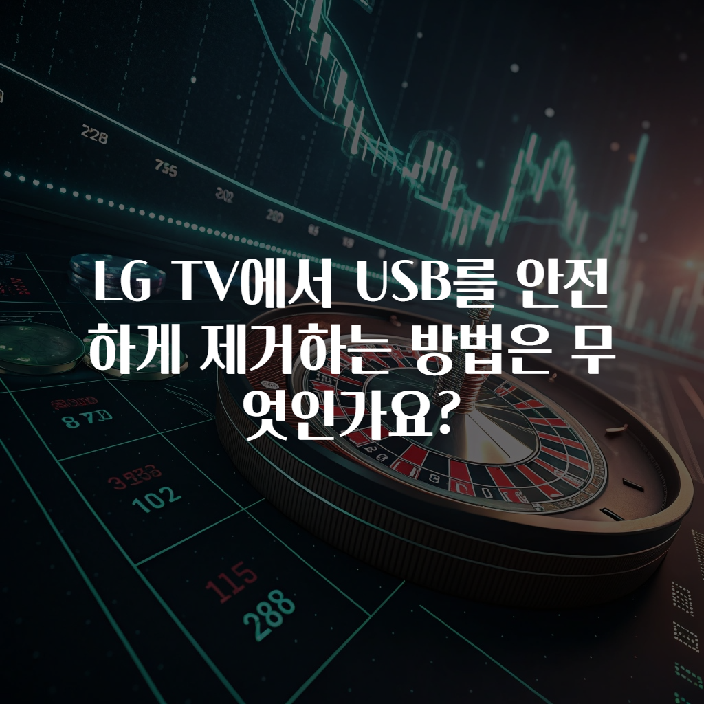 LG TV에서 USB를 안전하게 제거하는 방법은 무엇인가요?