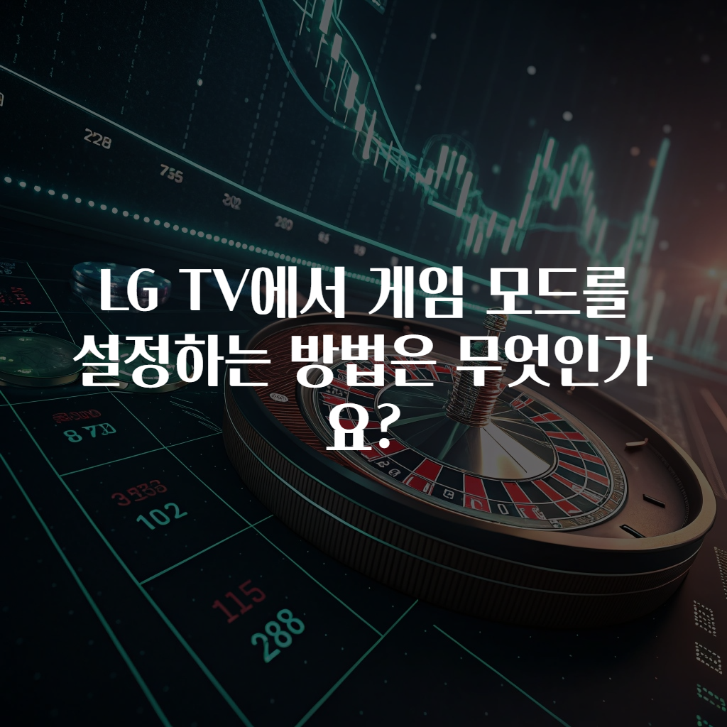 LG TV에서 게임 모드를 설정하는 방법은 무엇인가요?