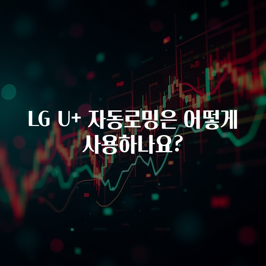 LG U+ 자동로밍은 어떻게 사용하나요?
