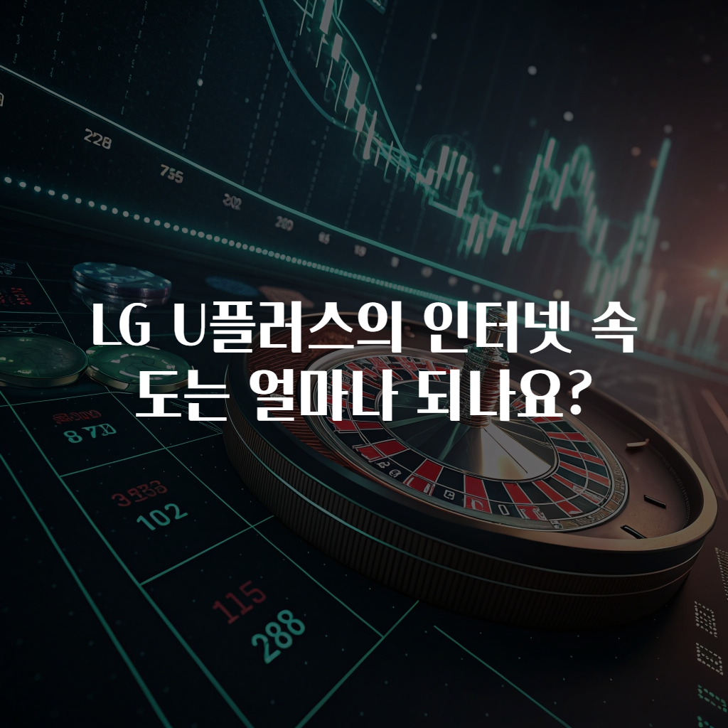 LG U플러스의 인터넷 속도는 얼마나 되나요?