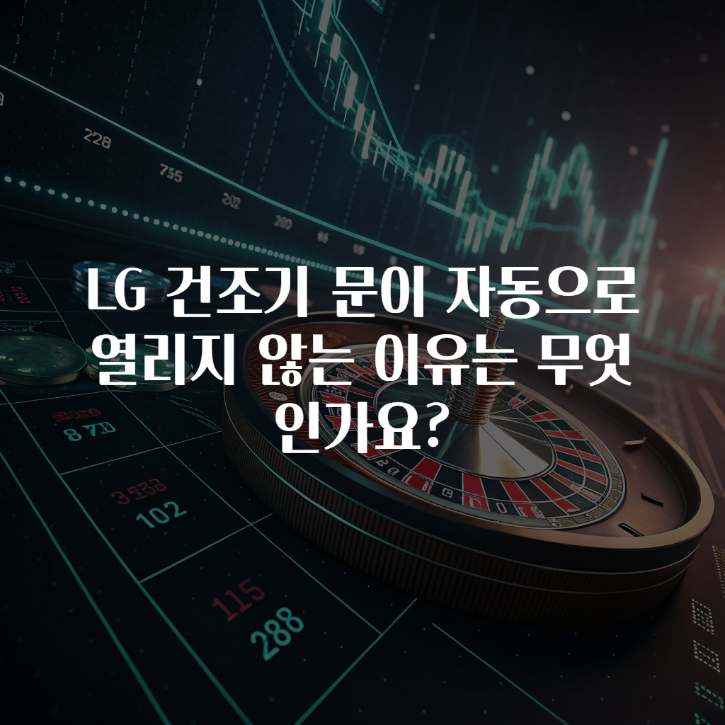 LG 건조기 문이 자동으로 열리지 않는 이유는 무엇인가요?